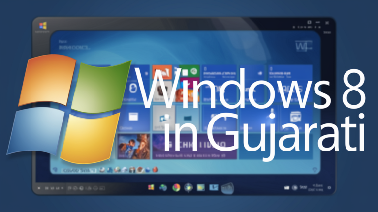 Windows 8 in Gujarati